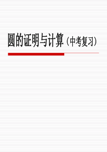 圆的证明与计算