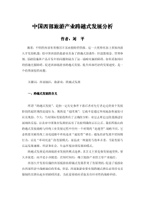 中国西部旅游产业跨越式发展分析中国西部旅游产业跨越式发展分析