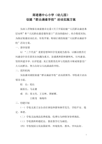 南道德小学(幼儿园)“群众满意学校”活动实施方案