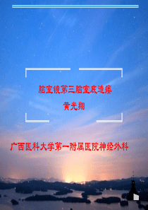第三脑室造瘘..