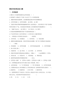 国际贸易理论练习题