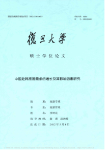 中国赴韩旅游需求的增长及其影响因素研究
