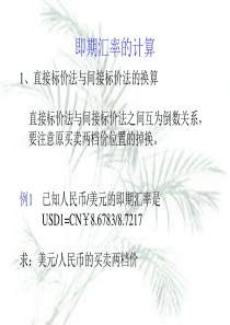 国际金融课件--汇率与外汇交易的计算