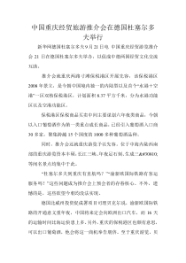中国重庆经贸旅游推介会在德国杜塞尔多夫举行