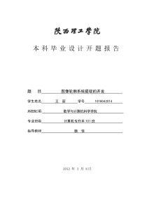 图像轮廓提取的开发--开题报告