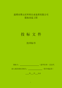 博山污水处理厂提标改造工程技术标