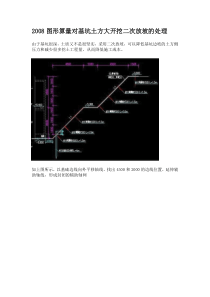 图形算量对基坑土方大开挖二次放坡的处理