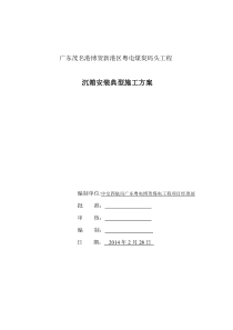 博贺沉箱安装典型施工方案
