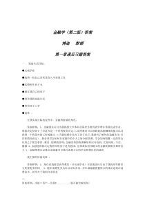 博迪莫顿版金融学(第二版)课后习题答案