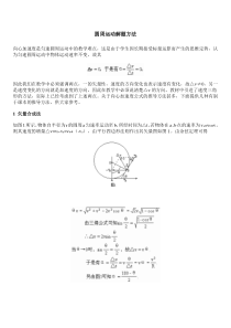 圆周运动解题方法