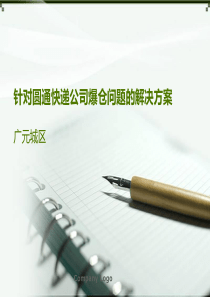 圆通快递公司爆仓问题解决方案