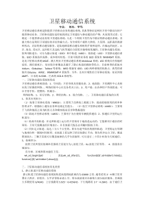 卫星移动通信系统