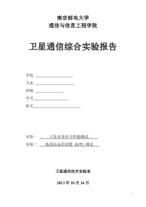 卫星通信报告