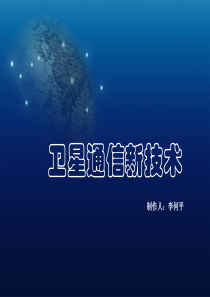 卫星通信新技术.