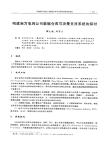 【电力设计】构建南方电网公司数据仓库与决策支持系统的探讨
