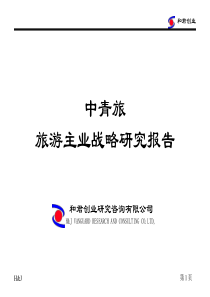 中青旅旅游主業戰略研究報告