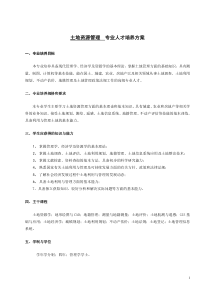 土地管理教学计划2010