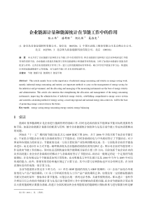 企业能源计量和能源统计在节能工作中的作用