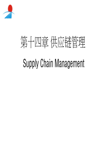 第14章供应链管理