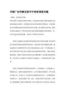 印刷厂如何解决胶印中纸张堆版问题