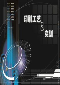 印刷工艺与实训-印刷工艺篇.
