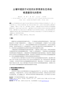 土壤环境因子对克氏针茅草原生态系统碳通量变化的影响