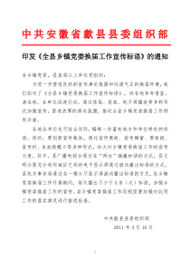 印发《全县乡镇党委换届宣传标语》