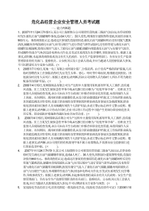 危化品经营企业安全管理人员考试题