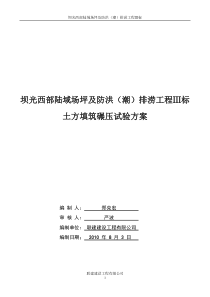 土方填筑碾压试验方案
