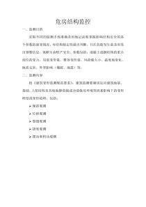 危房建筑结构监测2