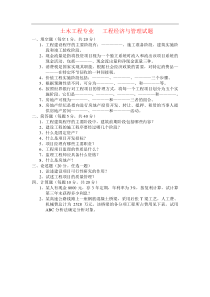 土木工程专业工程经济与管理试题