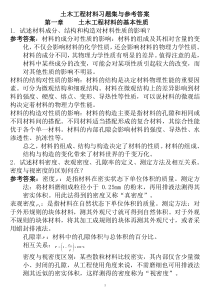 土木工程材料习题及答案5