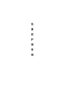危重症护理常规