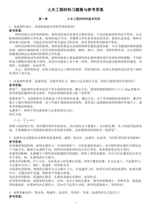土木工程材料课后习题及答案