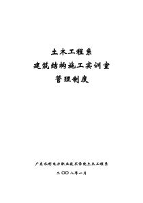 土木工程系建筑结构施工实训室管理制度