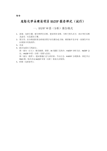 危险化学品建设项目HAZOP报告样式