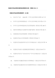 危险化学品法律法规和标准规范目录