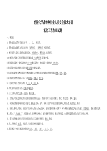 危险化学品特种作业人员安全技术培训-氧化工艺作业