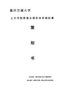 土木建筑学院运动会策划书