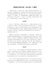 危险化学品目录(2015版)解读