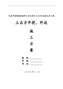 土石方施工方案09.12.23