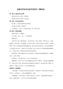 危险品安全技术说明书(燃料油)