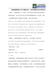 危险废物管理工作中调查方法存在问题及优化对策分析