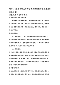 危险性较大分部分项工程的预防监控措施