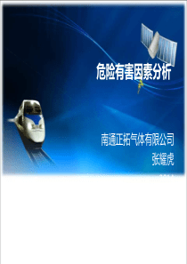 危险有害因素分析2014