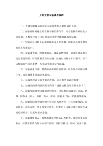 危险货物运输操作规程2