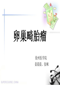 卵巢畸胎瘤徐医.