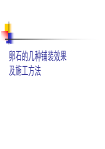 卵石的几种铺装效果及施工方法
