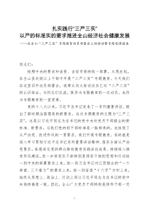 在全山三严三实专题教育动员部署会上的讲话暨专题党课报告