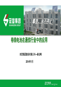 卷绕电池在通信行业中的应用.